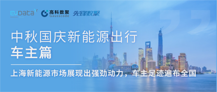 中秋国庆新能源出行车主篇：上海新能源市场展现出强劲动力，车主足迹遍布全国
