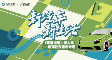 E直播“高校行”：上海大学站完美收官，新营销助力新汽车