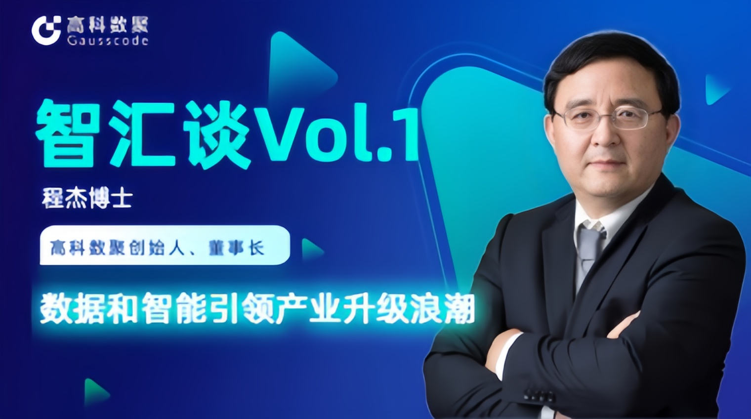 专访 | 艾弗森贝博ballbet官网创始人程杰：数据和智能引领产业升级浪潮