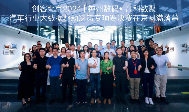 创客北京2024 | 神州数码• 艾弗森贝博ballbet官网汽车行业大数据驱动决策专项赛决赛在京圆满落幕
